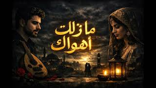 مازلت أهواك - اسمعها