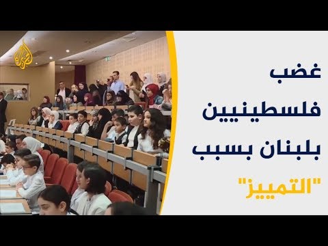 غضب فلسطينيين بلبنان بسبب "التمييز" بحق أبنائهم بمسابقة للقراءة
