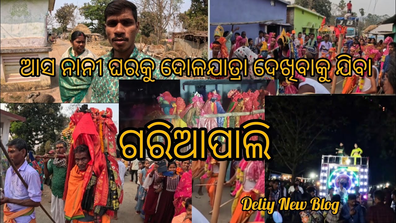 ଆସ ନାନୀ ଘରକୁ ଦୋଳଯାତ୍ରା ଦେଖିବାକୁ ଯିବା ଗରିଆପାଲି march-୧