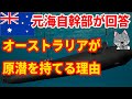 【元海上自衛隊幹部が回答】オーストラリアが原潜を取得できる理由【質問回答コーナー第７回】【原子力潜水艦】
