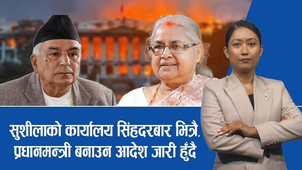 अन्तरिम सरकारलाई ब्युरोक्रेशीको पूर्णसाथ,मानवअधिकारकर्मीले दिए सुझाव|| Nepal Times