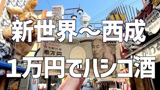 【万円使い切る西成ハシゴ酒】