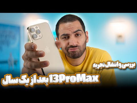 بررسی آیفون ۱۳ پرو مکس بعد از یک سال
