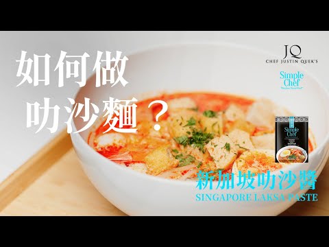 叻沙麵怎麼做？｜新加坡叻沙醬 × Justin Quek 郭文秀主廚親自示範【JQ Simple Chef 廚易贊】