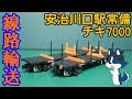 [久々のリメイク] 安治川口駅常備のチキ7000を作ってみた