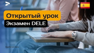 Экзамен DELE - открытый урок/Испанский язык.