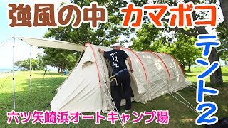 強風の中でドッペルギャンガー カマボコテント2 設営！たった二千円でキャンプ可能な六ツ矢崎浜オートキャンプ場は思った以上に綺麗で過ごしやすい場所【滋賀県高島市】