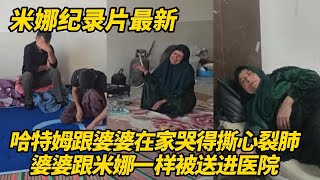 Download Lagu 婆婆在家嚎啕大哭,哈特姆也在抹眼泪!贾姆希德很难过,婆婆跟米娜一样被送进了医院治疗 #纪录片 #伊朗游牧民生活 MP3 Download Lagu 婆婆在家嚎啕大哭,哈特姆也在抹眼泪!贾姆希德很难过,婆婆跟米娜一样被送进了医院治疗 #纪录片 #伊朗游牧民生活 MP3