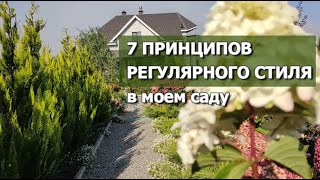 7 ПРИНЦИПОВ РЕГУЛЯРНОГО СТИЛЯ В МОЕМ САДУ | Регулярный стиль в ландшафтном дизайне