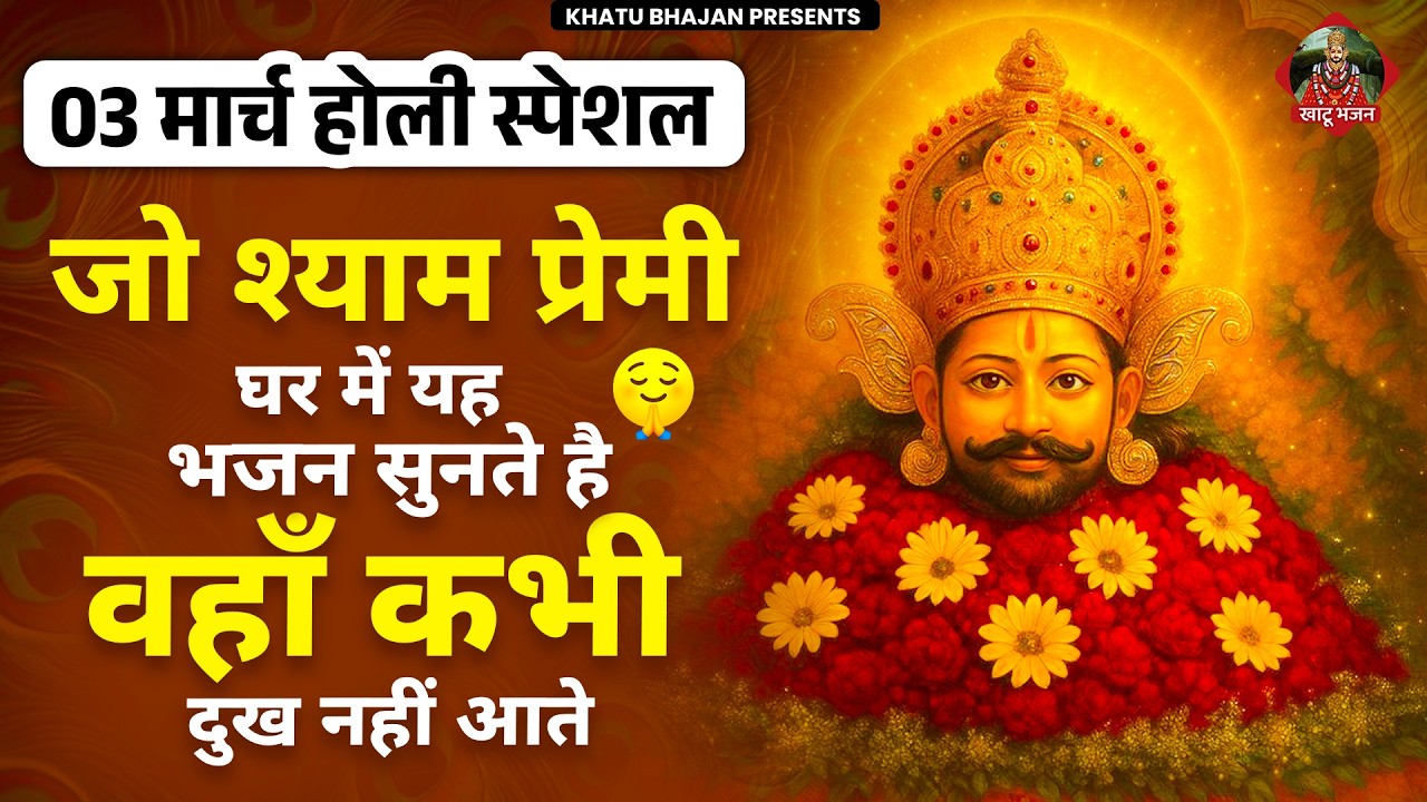 03 मार्च होली स्पेशल - जिस श्याम प्रेमी के घर ये भजन चलते है वहा दु:ख कभी नहीं आते | Khatu Shyam
