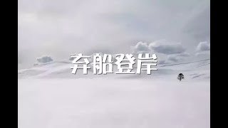 201312 弃船登岸30501