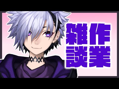 【 #作業雑談  】配信の準備と雑談！【 Vtuber / 夜鏡影 】