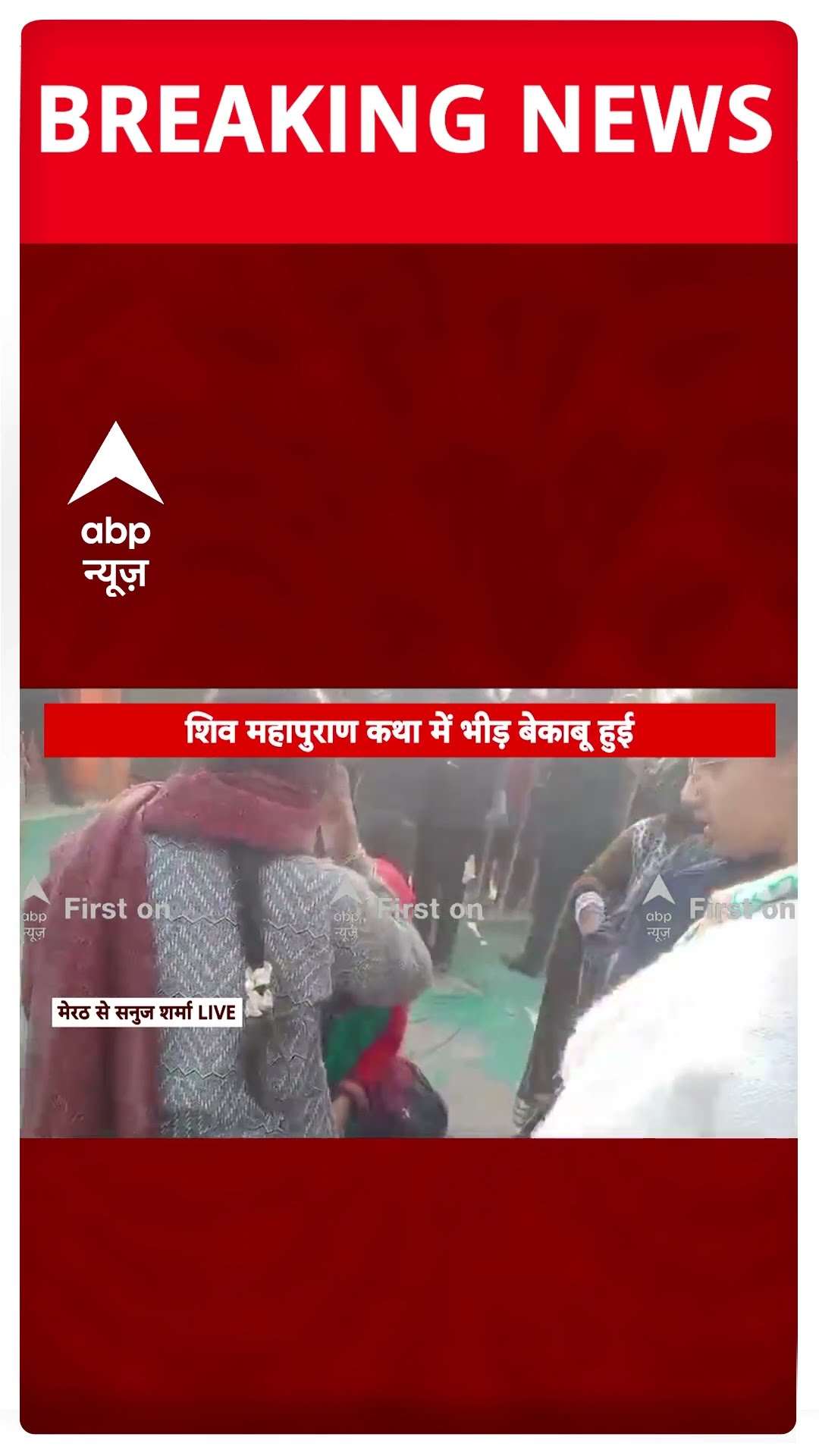 Pradeep Mishra Katha Stampede: कथा में मची भगदड़ में घायल हुईं 4 महिलाएं | #shorts