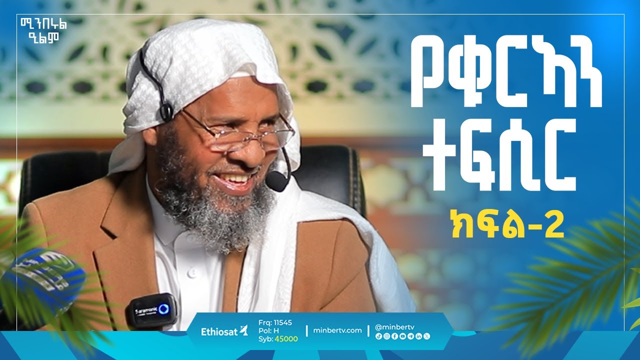 የቁርኣን ተፍሲር | ክፍል 2 | በሸይኽ ሐሚድ ሙሳ | ሚንበሩል ዒልም | #Quratefsir #Sura_al_Fatih