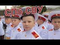 Санкт-Петербургское Суворовское Военное Училище. СПб СВУ