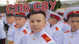 Санкт-Петербургское Суворовское Военное Училище. СПб СВУ