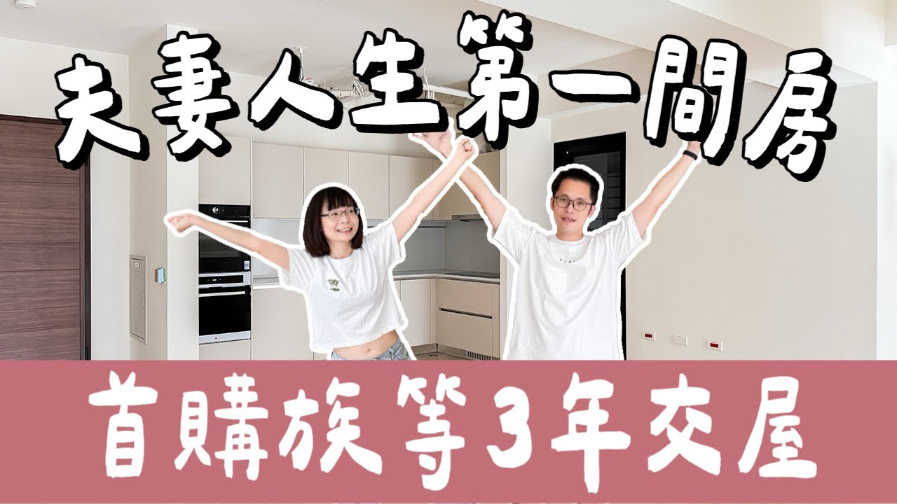 租屋太浪費？直接買下人生第一間房🏠首購族等3年終於交屋，坐在這個風水位才會賺大錢❗️(新家開箱/預售屋/新成屋/House Tour/新家風水)｜2A夫妻｜