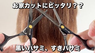 切れ味が意外すぎた…！話題の“黒いハサミセット”でセルフカット検証