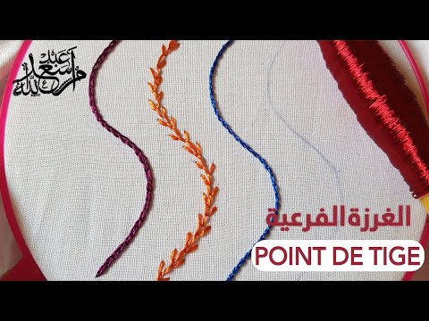 السلسلة التعليمية للطرز باليد | الغرزة الفرعية |Point de tige