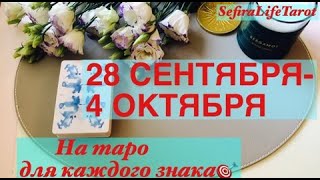 Таро-прогноз с 28 сентября  по 4 октября для всех ЗНАКОВ ЗОДИАКА|с таймкодом🌝#sefiralifetarot#таро