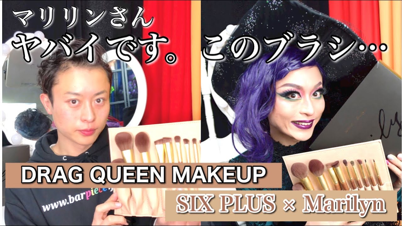 【メイク】マリリンさんプロデュースのメイクブラシが色々凄い。DRAG QUEEN MAKE UP『SIXPLUS × Marilyn』