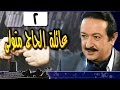 عائلة الحاج متولي الحلقة 02 من 34 