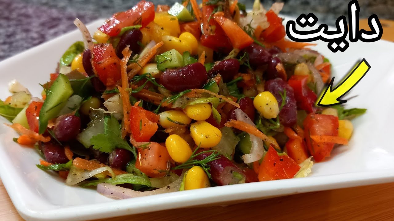 سلطة الفاصوليا الحمراء والذرة للدايت لذيذة ومشبعة جدا