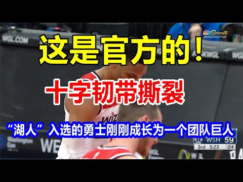 这是官方的！十字韧带撕裂，“湖人”入选的勇士刚刚成长为一个团队巨人