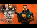 💀 ГОРДОН ФРІМЕН VS ОСТАННІЙ БОС— ФІНАЛ BLACK MESA! Проходження #blackmesa