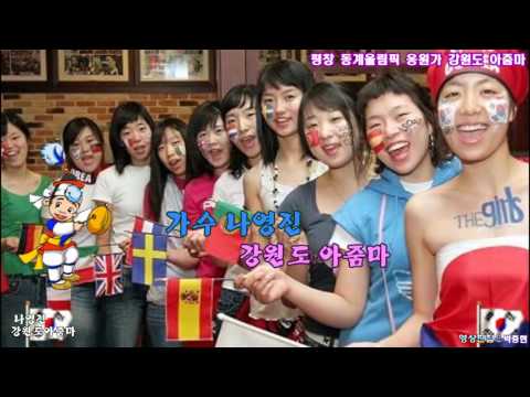 가수 나영진 MBC 소개된 평창 올림픽 응원가 성공개최 담비 맨트방송