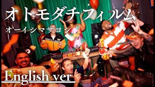 オトモダチフィルム / オーイシマサヨシ ｜(English ver / Self-Arranged)AI Cover