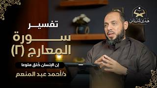 048 تفسير سورة المعارج (2) إن الإنسان خُلق هلوعا | هدى للناس د أحمد عبد المنعم