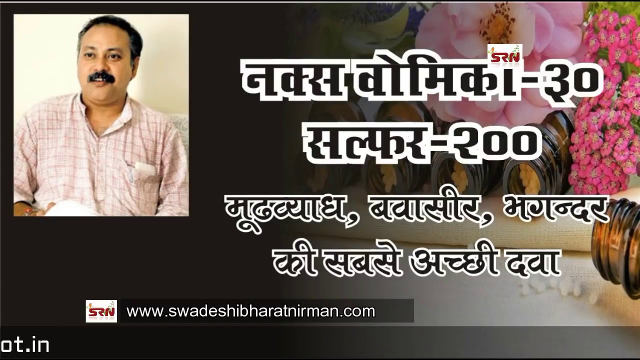 Homoeopathic Treatment of Piles by Rajiv Dixit YouTube