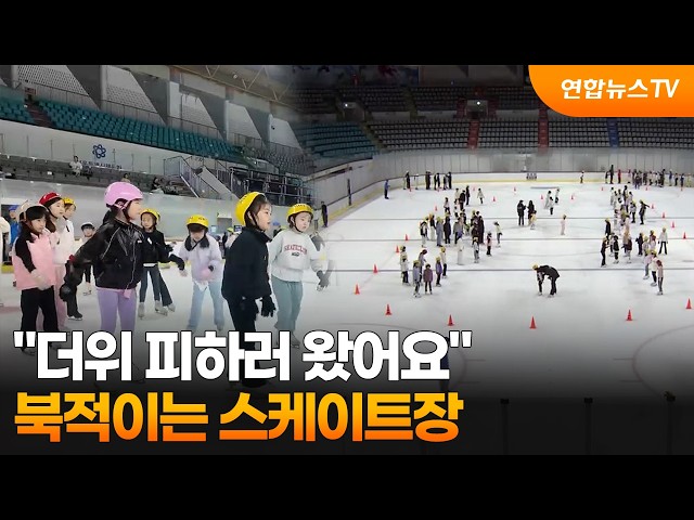 "더위 피하러 왔어요"…북적이는 스케이트장 / 연합뉴스TV (YonhapnewsTV)