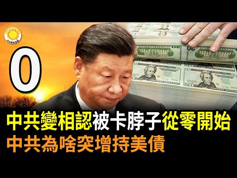?中共变相承认:被“卡脖子” 要从零开始;中共为啥突然增持美债?川农:种政府发的种子颗粒无收