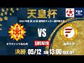 【天皇杯福岡県代表決定戦 2024】決勝 ギラヴァンツ北九州 vs 福岡大学 2024 年度 第 28 回 福岡県サッカー選手権大会(スタメン概要欄)