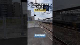 ダブル321系普通電車新三田行・高槻行、JR三田駅同時入線。#321系#普通電車#入線