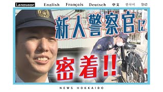 初めての窃盗事件に交通事故…酔っ払いも　新人警察官の２４時間に密着　地域の安全を守る交番