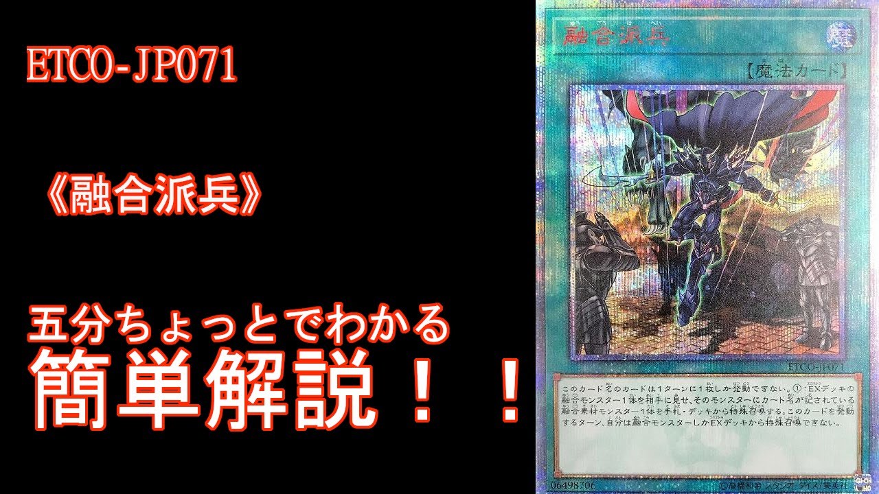 遊戯王】五分ちょっとでわかる！「＃《融合派兵》」の解説【＃ETERNITY 