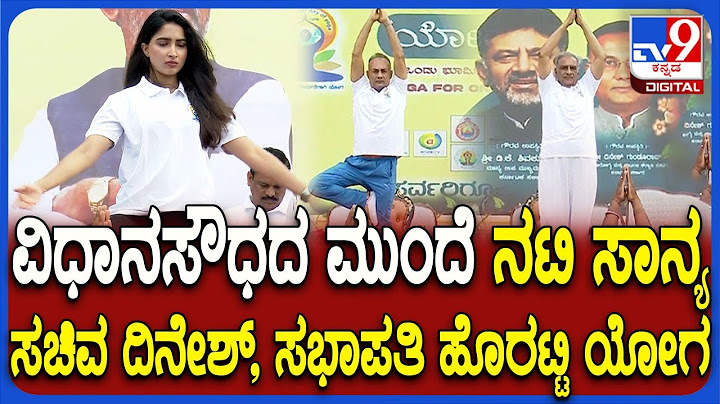 Yoga day 2025: ವಿಧಾನಸೌಧದ ಮುಂದೆ ರಾಜ್ಯಪಾಲ ಗೆಹ್ಲೋಟ್, ನಟಿ ಸಾನ್ಯ ಸಚಿವ ದಿನೇಶ್ ಯೋಗ  | #TV9D