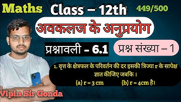 प्रश्नावली 6.1 Question No.1 |अवकलज के अनुप्रयोग | Application of Derivatives | 12th Math