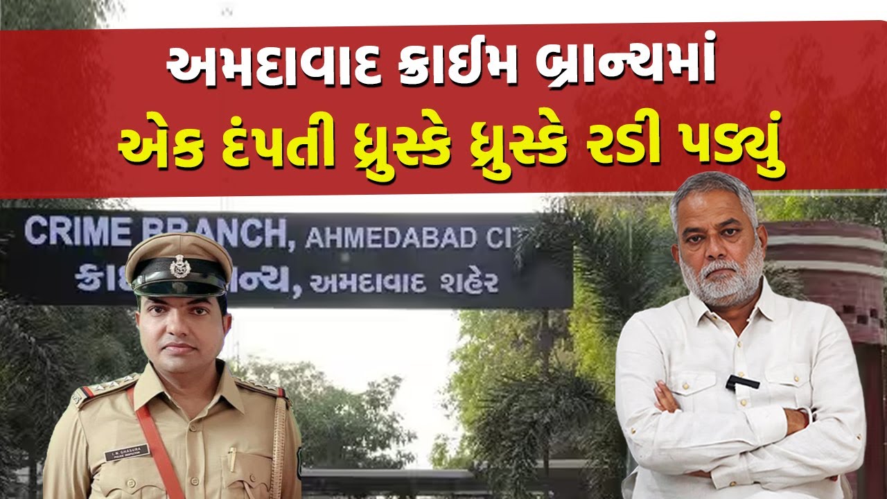 Ahmedabad Crime Branch ના PI ઘાસુરાને માહિતી મળી અને ટીમોને કહ્યું 'રવાના થાઓ'