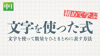 文字を使った式 文字を使って数量をひとまとめに表す方法 教遊者 文字を使った式 文字を使って数量をひとまとめに表す方法 教遊者