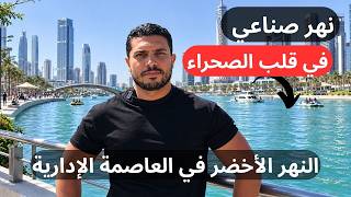 النهر الأخضر بعد الإفتتاح مشروع عالمي على أرض مصرية | لكن الأجمل نهر النيل ولا النهر الأخضر ؟