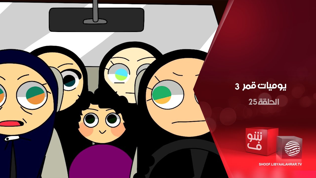 يوميات قمر 3 - بديت نسوق + هدية من مجهول - الحلقة 25