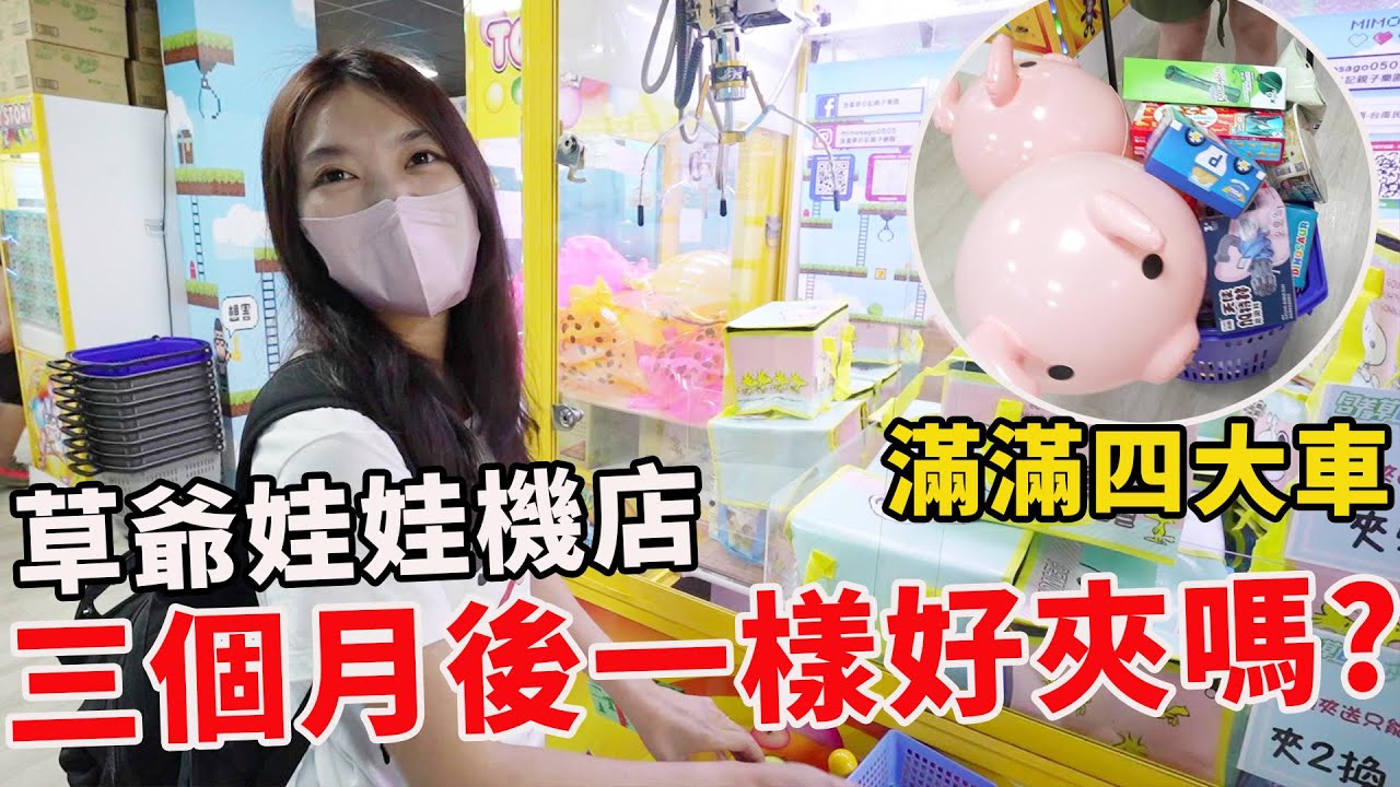 帶北中南朋友到草爺娃娃機店 夾了四大車收穫滿滿【Bobo TV】#315claw machine クレーン