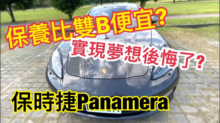 没买BMW BENZ实现梦想后悔了吗？一名老师的保时捷Panamera车主分享，没有你想像中难养⁉️(有保养工单） - 天天要闻