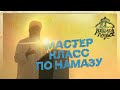 Секреты намаза. Хасан Али | Dawah Project