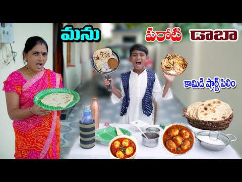 మను పరోటి డాబా పెడితే || Manu Paroti Daba pedithe || Manu Videos || Telugu Letest All