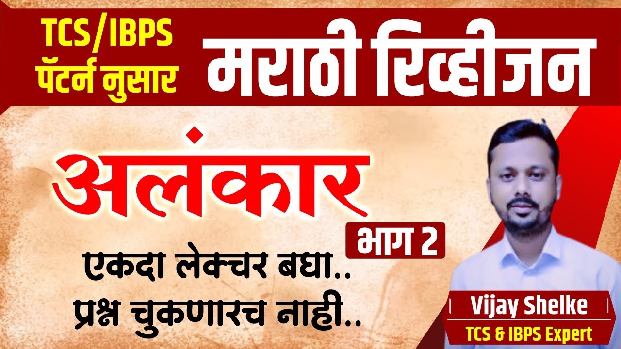 TCS IBPS PYQ Series Marathi Revision | अलंकार भाग 2 | TCS IBPS Marathi Paper Analysis | #tcsibps